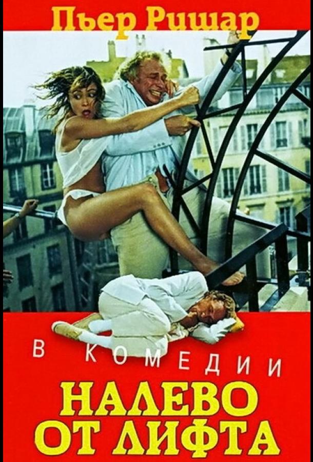 Фильм Налево от лифта (1988) смотреть онлайн бесплатно